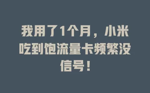 我用了1个月，小米吃到饱流量卡频繁没信号！