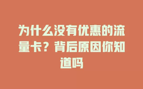 为什么没有优惠的流量卡？背后原因你知道吗