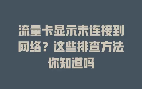 流量卡显示未连接到网络？这些排查方法你知道吗
