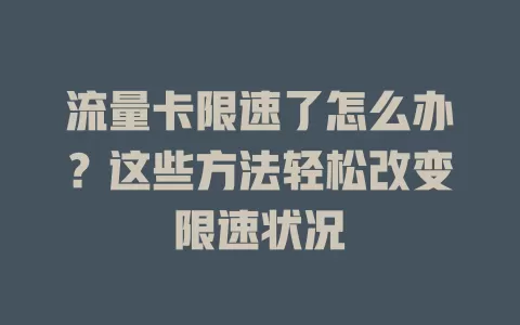 流量卡限速了怎么办？这些方法轻松改变限速状况