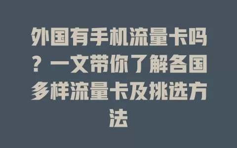 外国有手机流量卡吗？一文带你了解各国多样流量卡及挑选方法