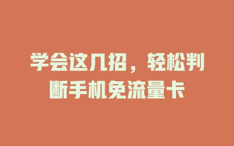 学会这几招，轻松判断手机免流量卡