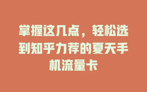 掌握这几点，轻松选到知乎力荐的夏天手机流量卡