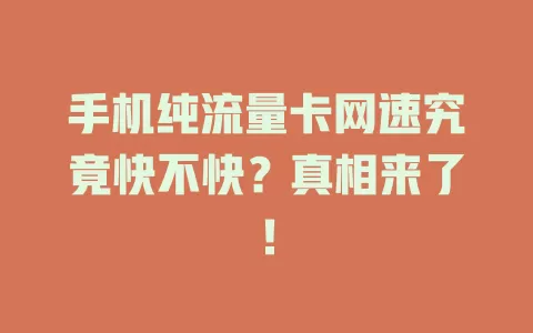 手机纯流量卡网速究竟快不快？真相来了！