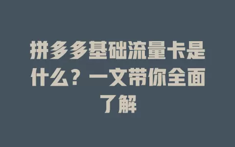 拼多多基础流量卡是什么？一文带你全面了解