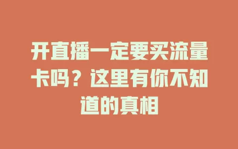 开直播一定要买流量卡吗？这里有你不知道的真相
