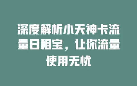 深度解析小天神卡流量日租宝，让你流量使用无忧