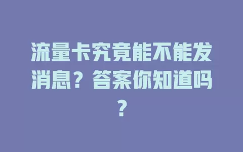 流量卡究竟能不能发消息？答案你知道吗？