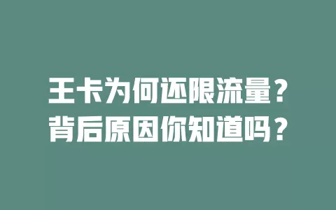 王卡为何还限流量？背后原因你知道吗？