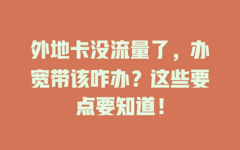 外地卡没流量了，办宽带该咋办？这些要点要知道！