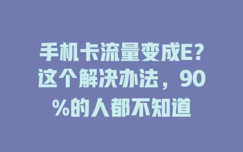 手机卡流量变成E？这个解决办法，90%的人都不知道