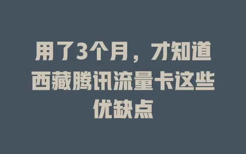 用了3个月，才知道西藏腾讯流量卡这些优缺点