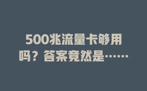 500兆流量卡够用吗？答案竟然是……