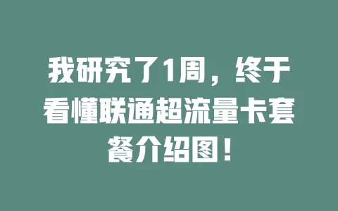 我研究了1周，终于看懂联通超流量卡套餐介绍图！
