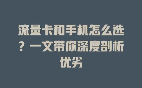 流量卡和手机怎么选？一文带你深度剖析优劣