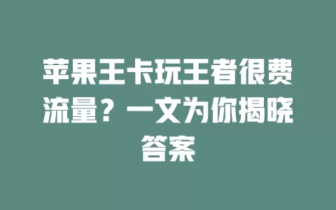苹果王卡玩王者很费流量？一文为你揭晓答案