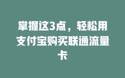掌握这3点，轻松用支付宝购买联通流量卡
