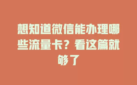 想知道微信能办理哪些流量卡？看这篇就够了