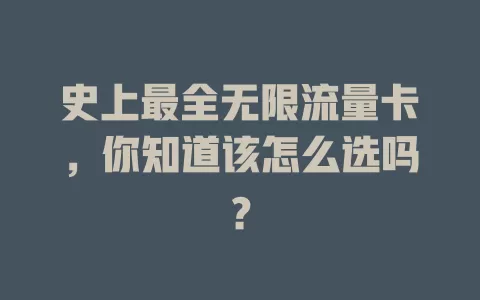 史上最全无限流量卡，你知道该怎么选吗？