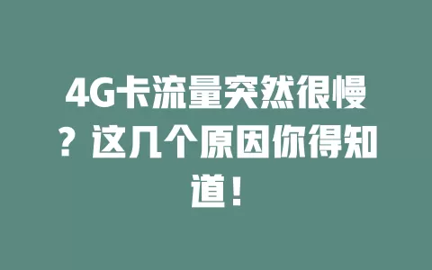 4G卡流量突然很慢？这几个原因你得知道！