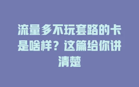 流量多不玩套路的卡是啥样？这篇给你讲清楚