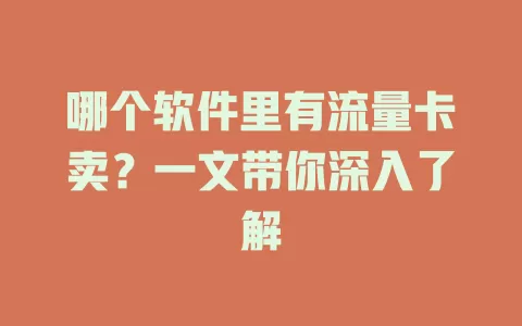 哪个软件里有流量卡卖？一文带你深入了解
