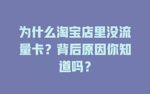 为什么淘宝店里没流量卡？背后原因你知道吗？