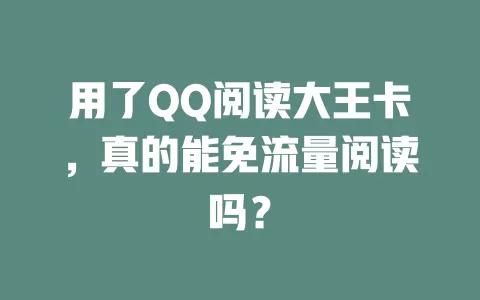 用了QQ阅读大王卡，真的能免流量阅读吗？