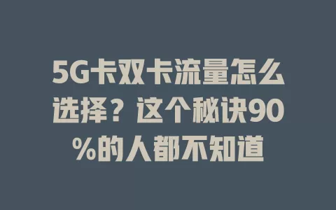5G卡双卡流量怎么选择？这个秘诀90%的人都不知道