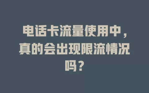 电话卡流量使用中，真的会出现限流情况吗？