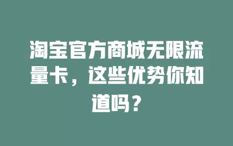 淘宝官方商城无限流量卡，这些优势你知道吗？