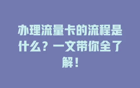 办理流量卡的流程是什么？一文带你全了解！