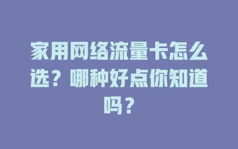 家用网络流量卡怎么选？哪种好点你知道吗？