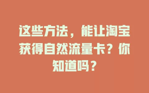 这些方法，能让淘宝获得自然流量卡？你知道吗？
