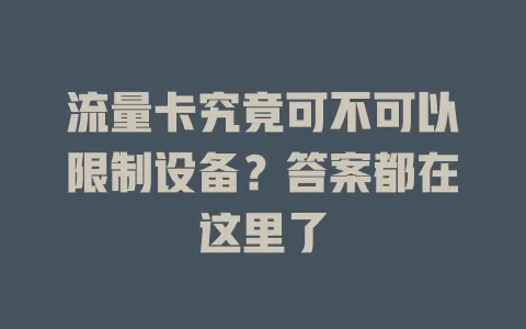 流量卡究竟可不可以限制设备？答案都在这里了