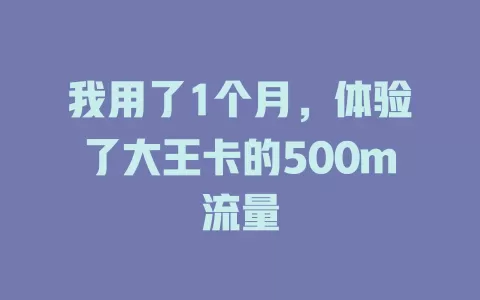 我用了1个月，体验了大王卡的500m流量