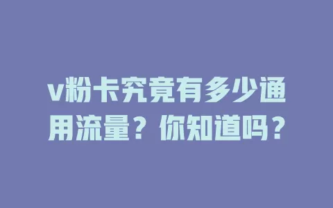 v粉卡究竟有多少通用流量？你知道吗？