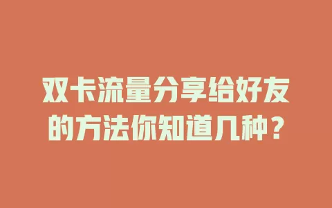 双卡流量分享给好友的方法你知道几种？