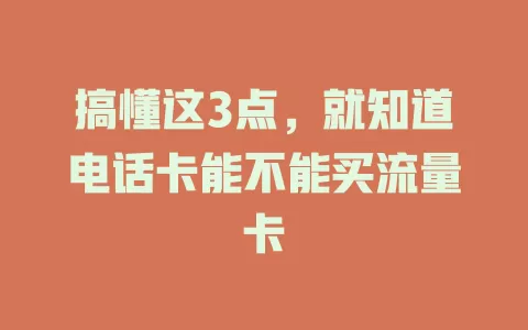 搞懂这3点，就知道电话卡能不能买流量卡