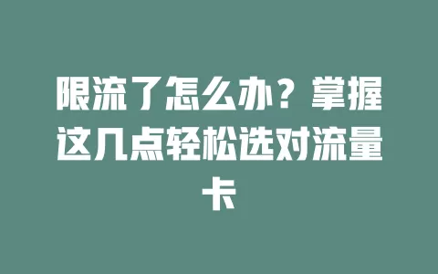限流了怎么办？掌握这几点轻松选对流量卡