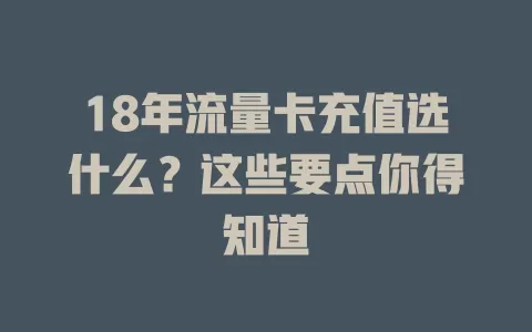18年流量卡充值选什么？这些要点你得知道