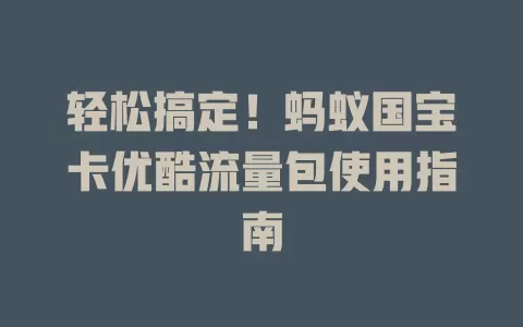 轻松搞定！蚂蚁国宝卡优酷流量包使用指南
