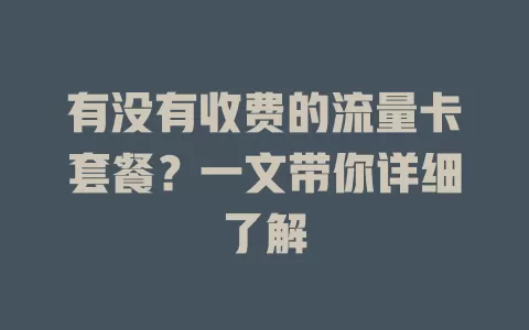 有没有收费的流量卡套餐？一文带你详细了解
