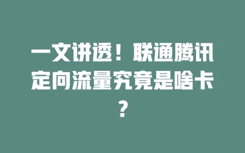 一文讲透！联通腾讯定向流量究竟是啥卡？