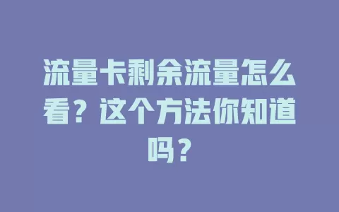 流量卡剩余流量怎么看？这个方法你知道吗？