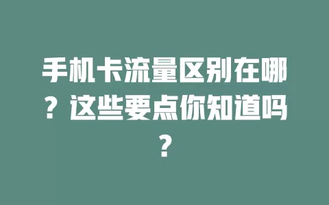 手机卡流量区别在哪？这些要点你知道吗？