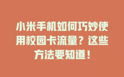 小米手机如何巧妙使用校园卡流量？这些方法要知道！