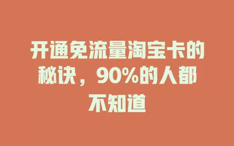 开通免流量淘宝卡的秘诀，90%的人都不知道