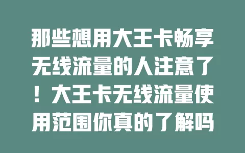 那些想用大王卡畅享无线流量的人注意了！大王卡无线流量使用范围你真的了解吗？