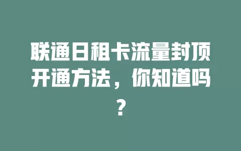 联通日租卡流量封顶开通方法，你知道吗？